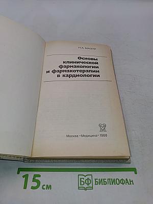 Основы клинической фармакологии и фармакотерапии в кардиологии