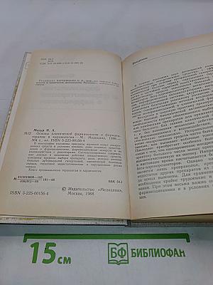 Основы клинической фармакологии и фармакотерапии в кардиологии