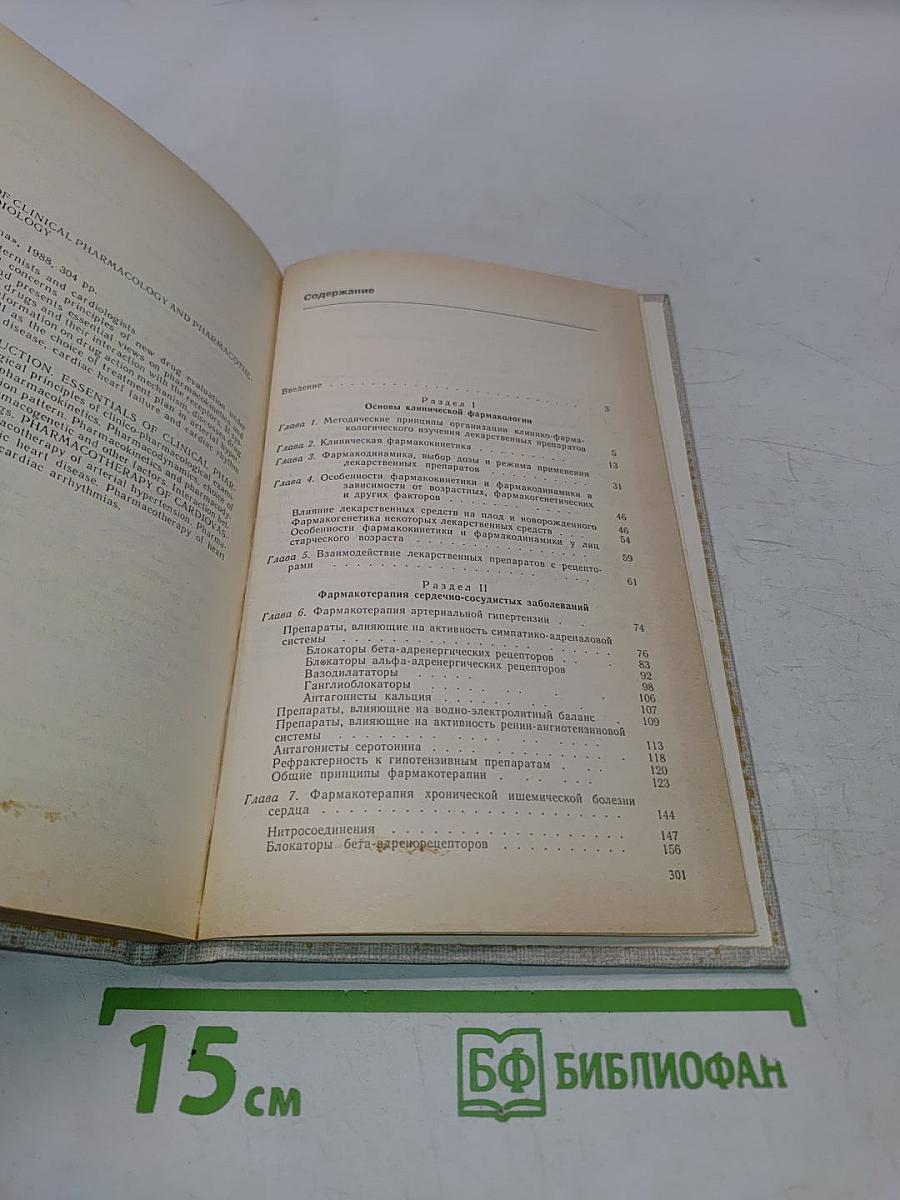 Основы клинической фармакологии и фармакотерапии в кардиологии