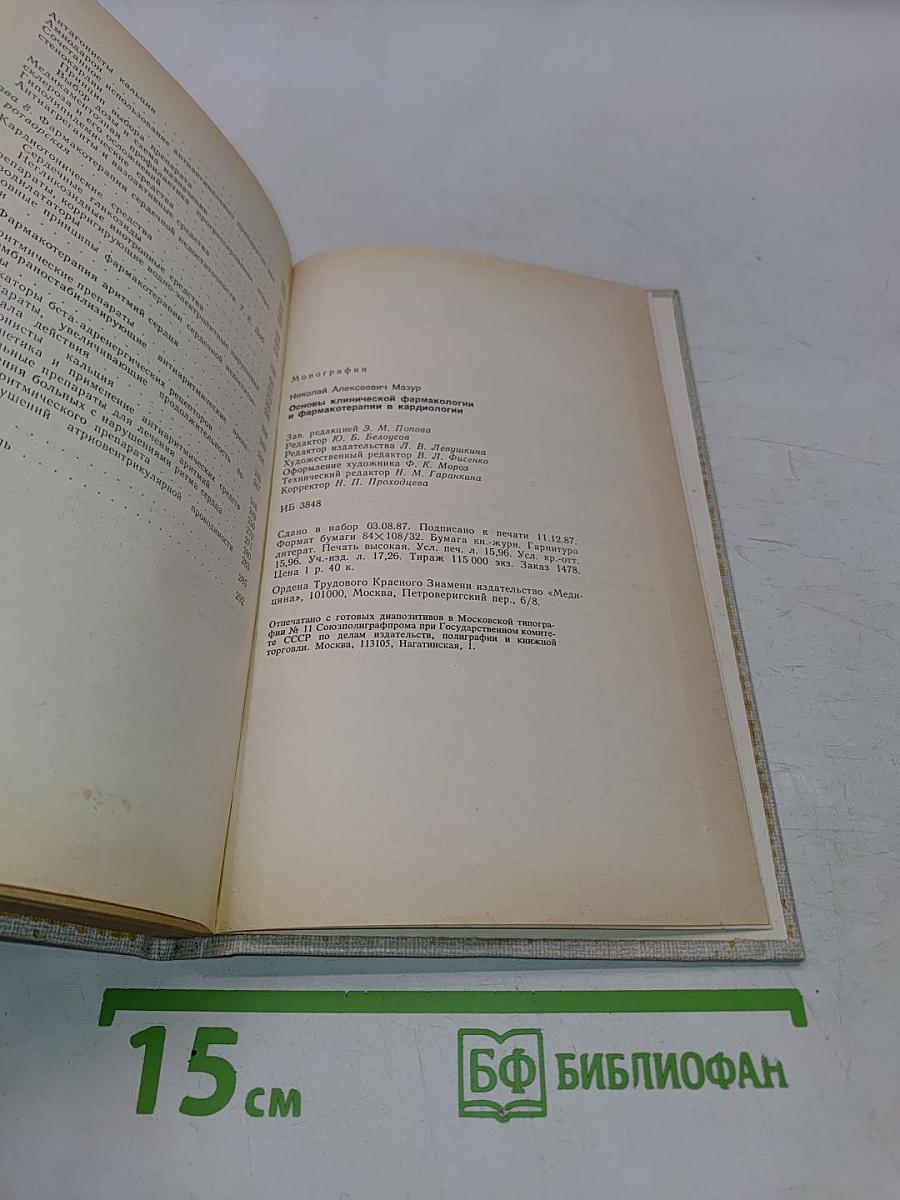 Основы клинической фармакологии и фармакотерапии в кардиологии