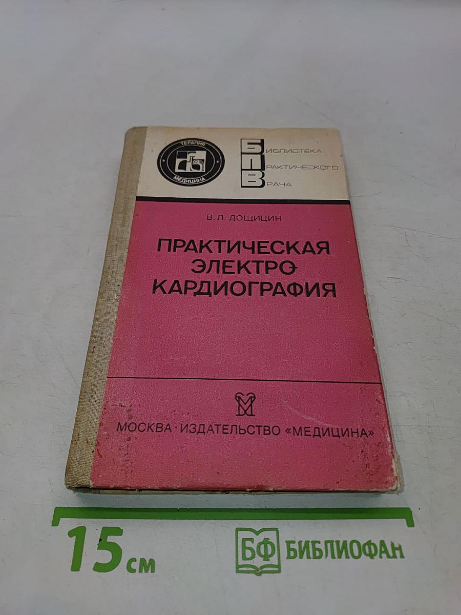 Практическая электрокардиография
