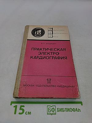Практическая электрокардиография