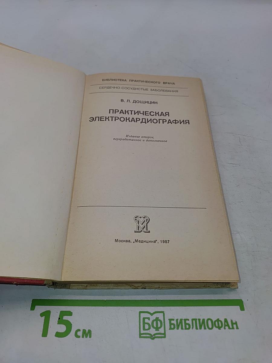 Практическая электрокардиография