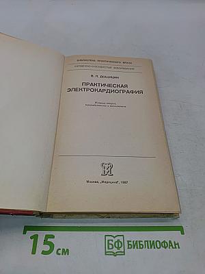 Практическая электрокардиография