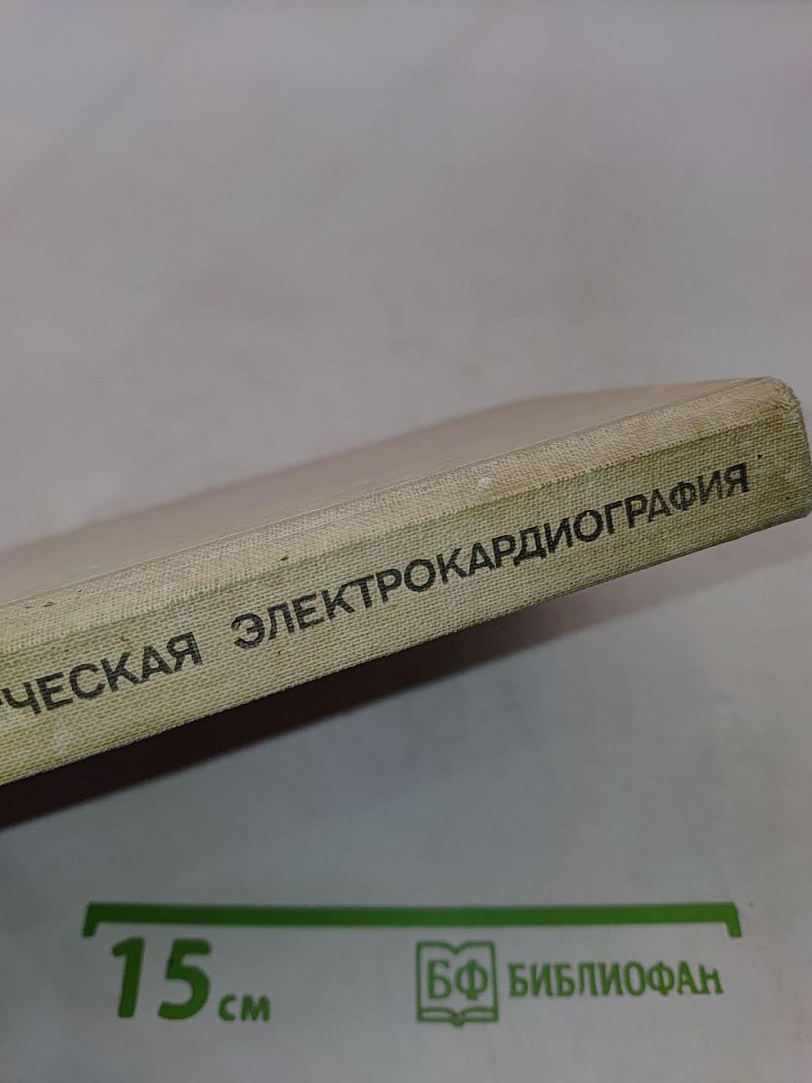 Практическая электрокардиография