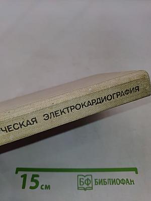 Практическая электрокардиография