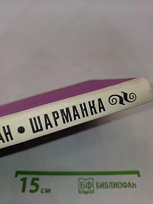 Шарманка