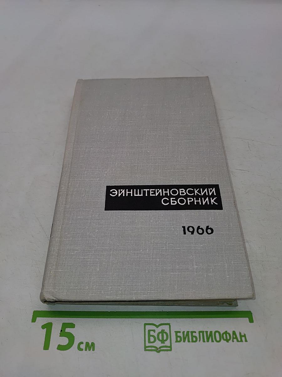 Эйнштейновский сборник