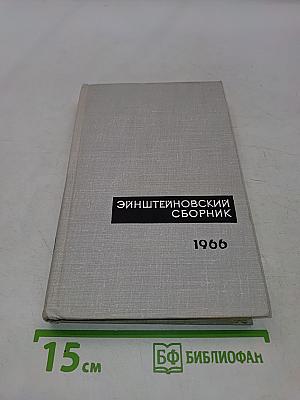 Эйнштейновский сборник