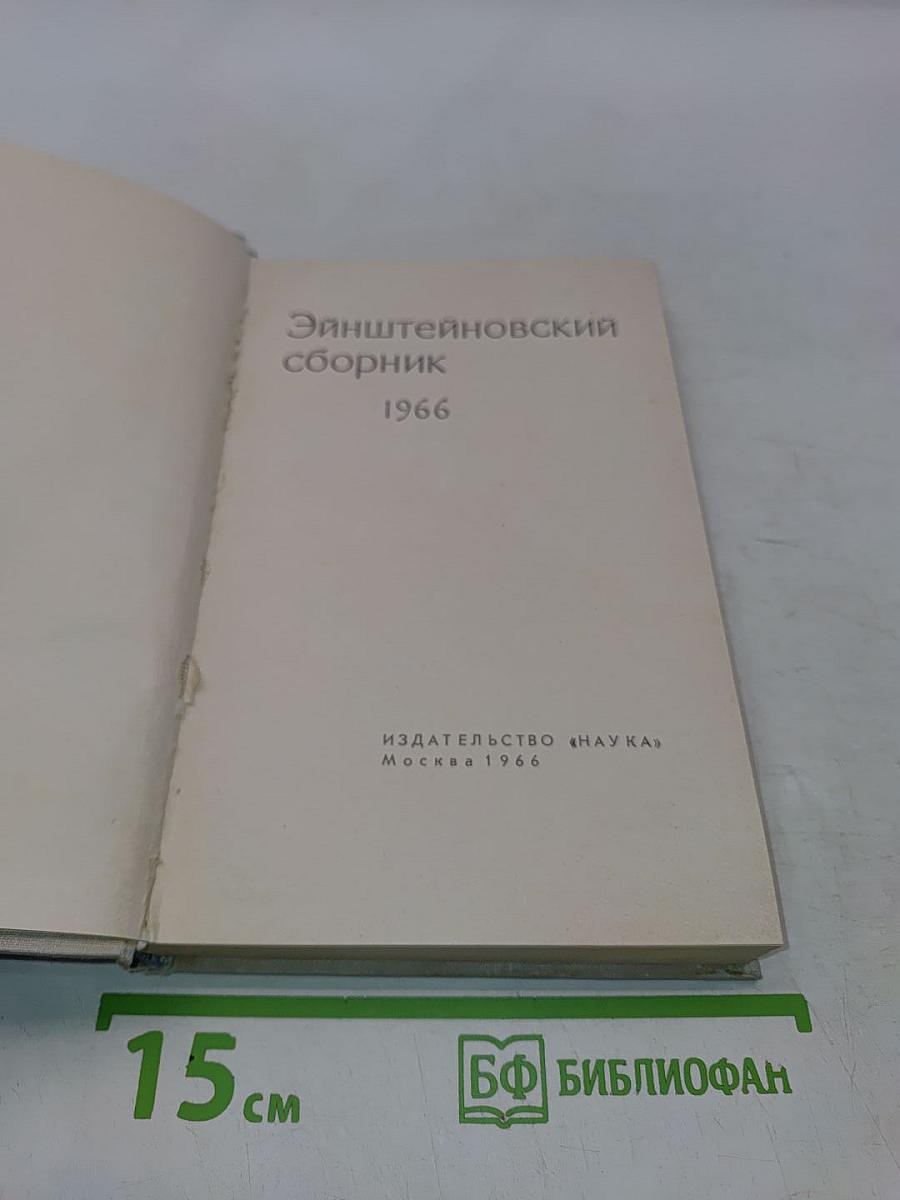 Эйнштейновский сборник