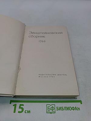Эйнштейновский сборник