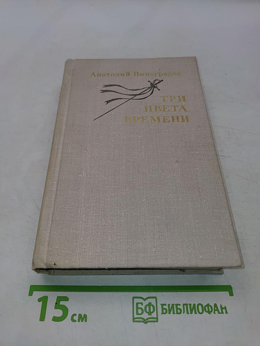 Три цвета времени