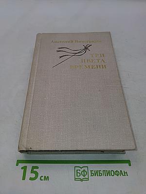Три цвета времени
