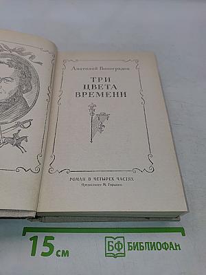 Три цвета времени
