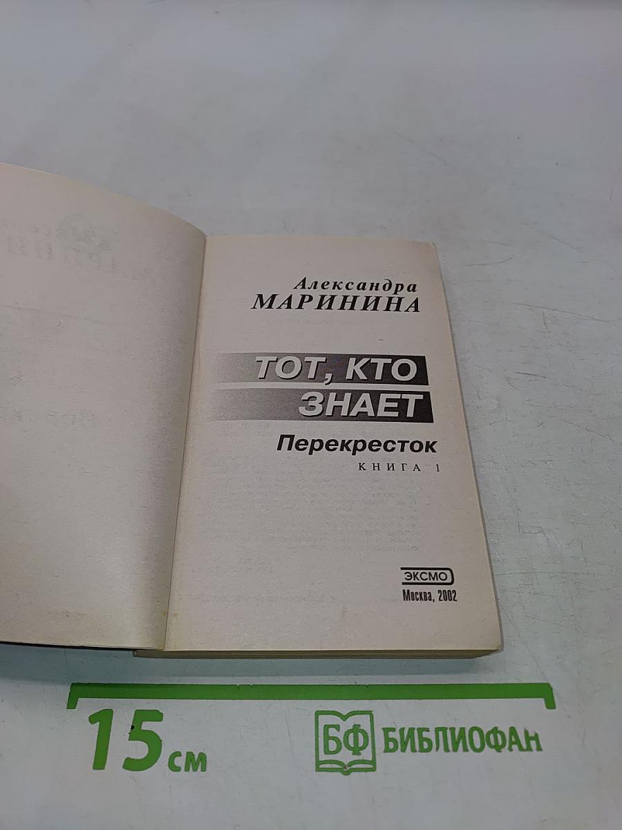 Тот, кто знает. Перекресток. Книга 1
