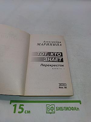 Тот, кто знает. Перекресток. Книга 1