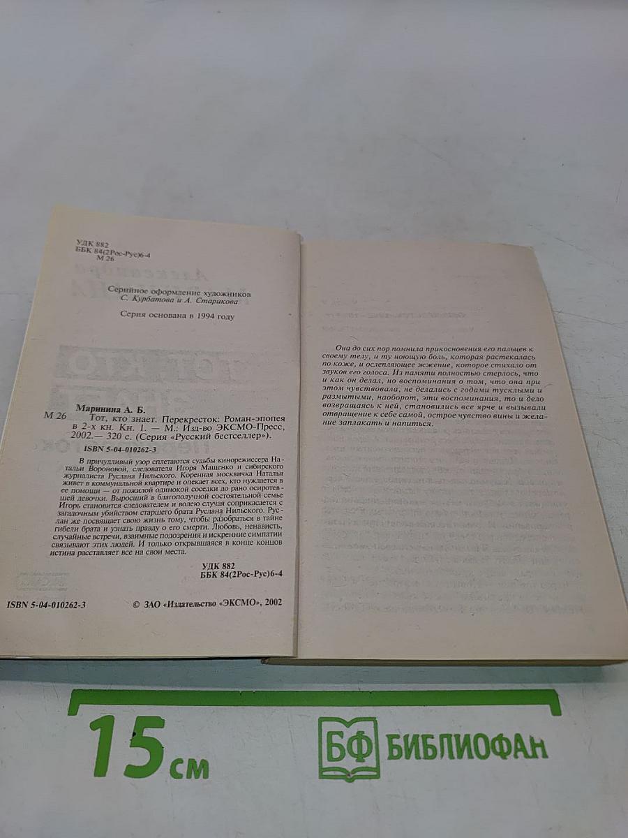 Тот, кто знает. Перекресток. Книга 1