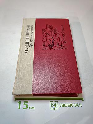 Три цвета времени