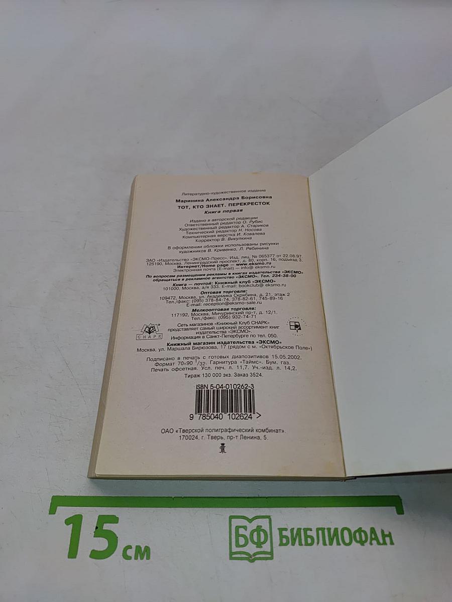 Тот, кто знает. Перекресток. Книга 1