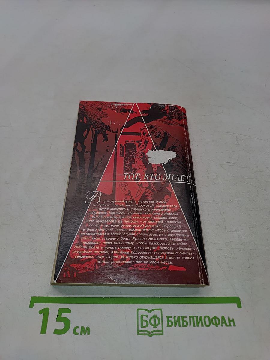 Тот, кто знает. Перекресток. Книга 1