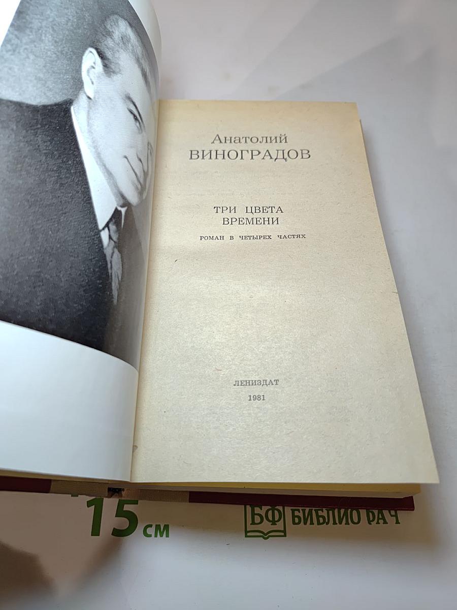 Три цвета времени