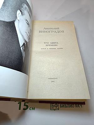 Три цвета времени