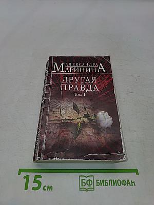 Другая правда. Том 1