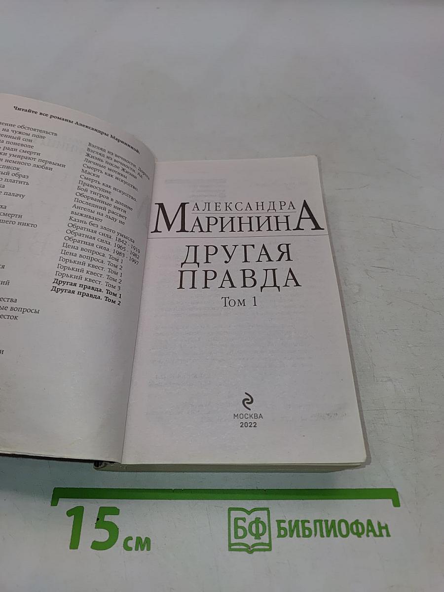 Другая правда. Том 1