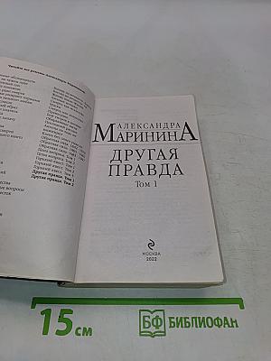 Другая правда. Том 1