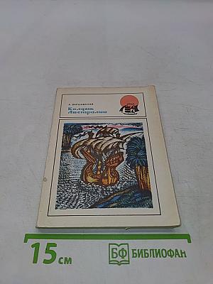 Колумб Австралии