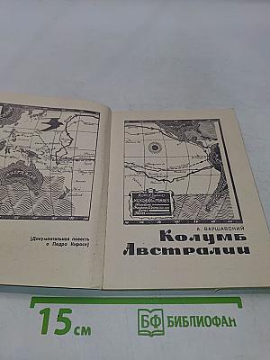 Колумб Австралии