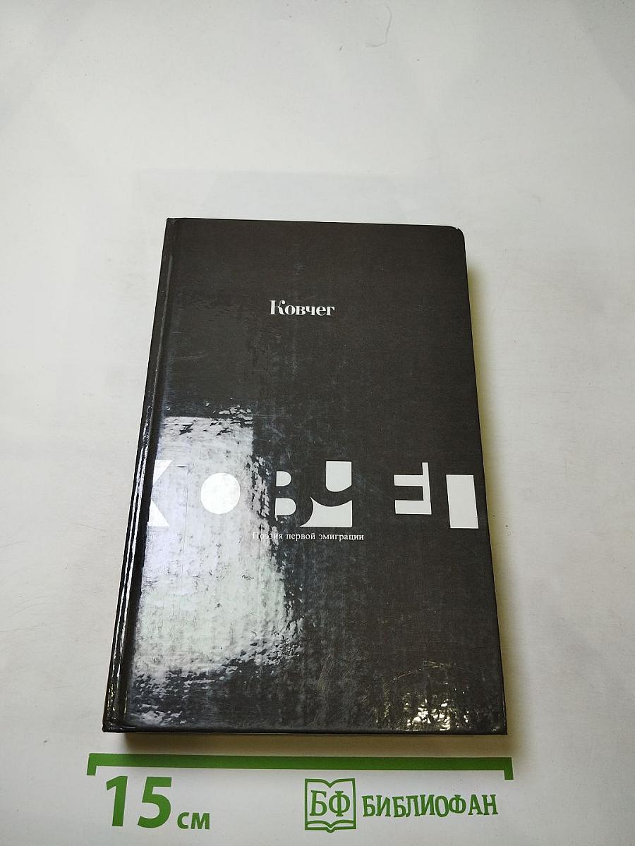 Ковчег. Поэзия первой эмиграции