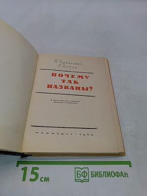 Почему так названы?