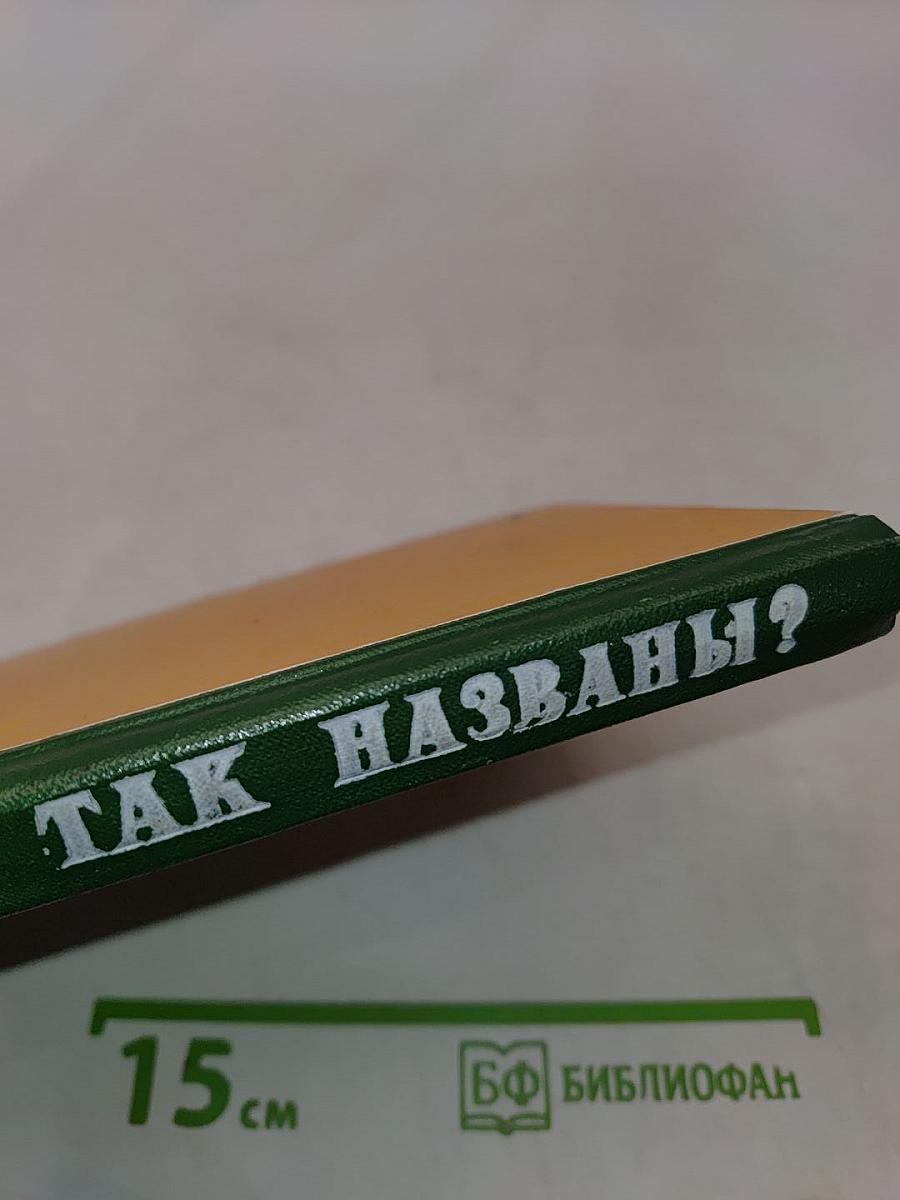 Почему так названы?