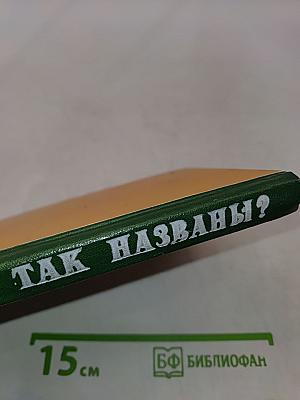 Почему так названы?