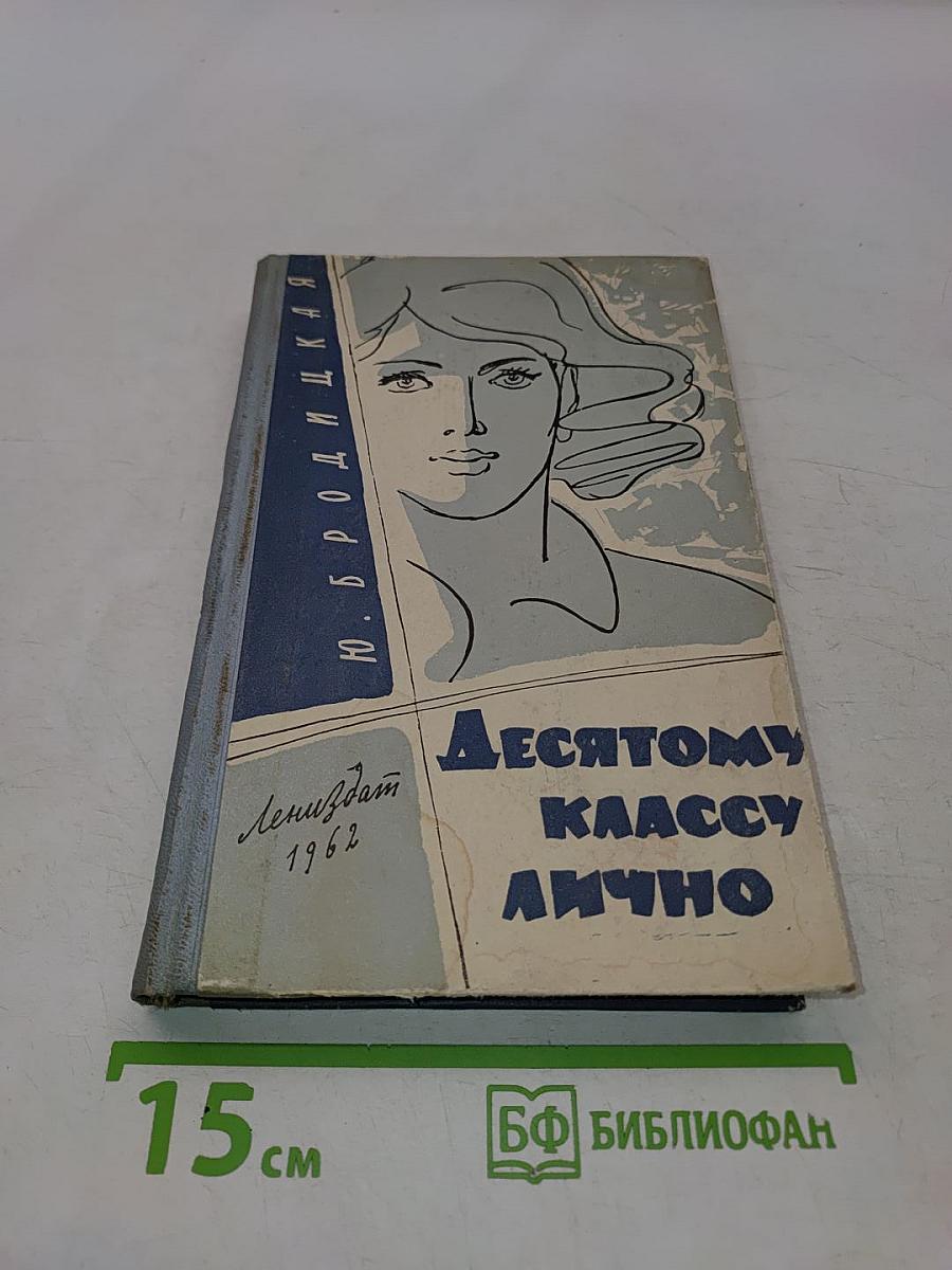 Десятому классу лично