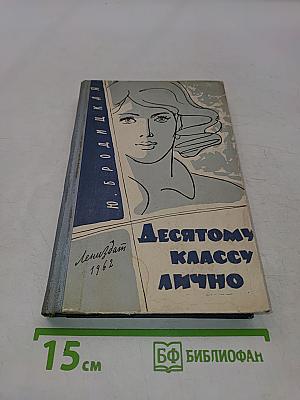 Десятому классу лично