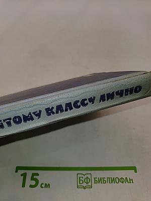 Десятому классу лично