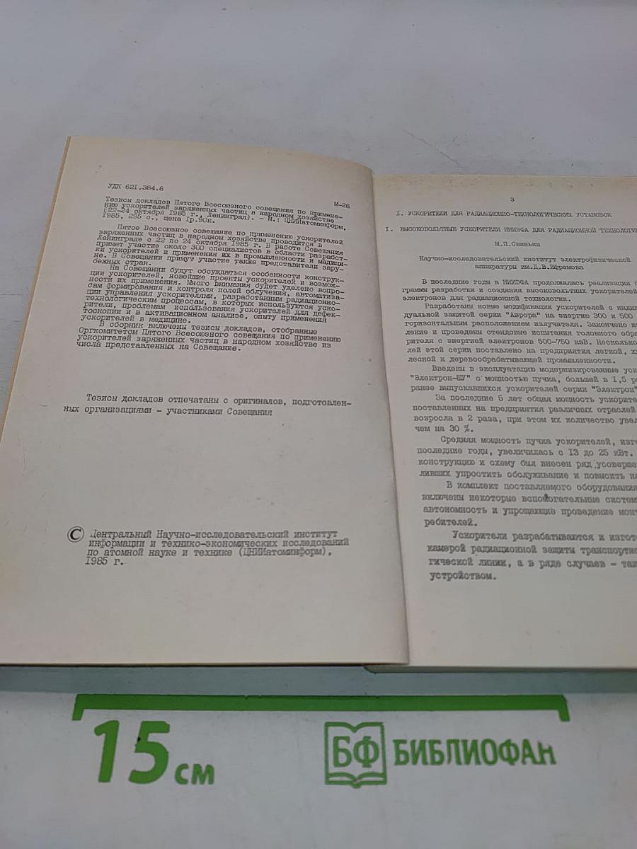 Тезисы докладов пятого всесоюзного совещания по применению ускорителей заряженных частиц в народном хозяйстве