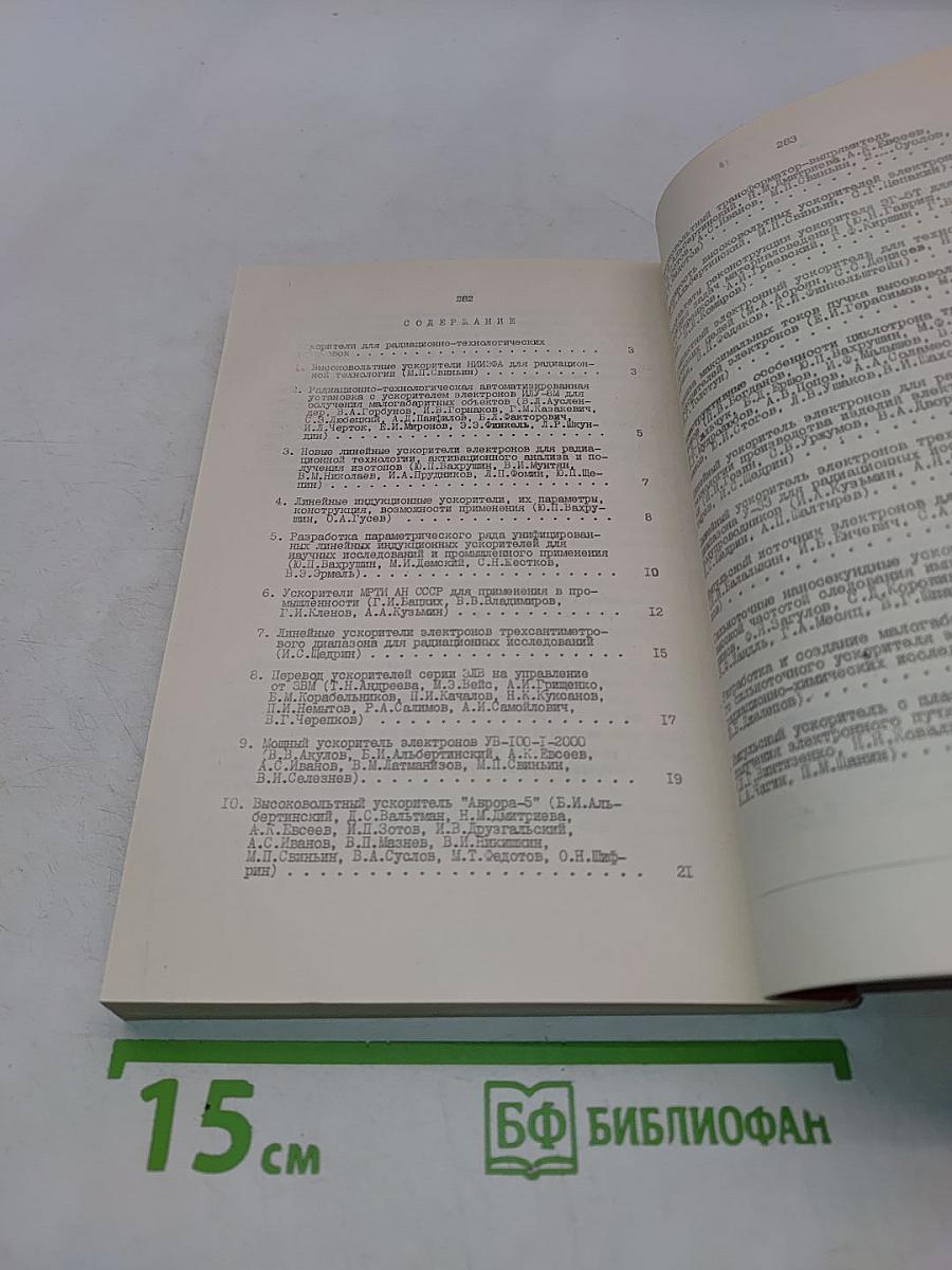Тезисы докладов пятого всесоюзного совещания по применению ускорителей заряженных частиц в народном хозяйстве