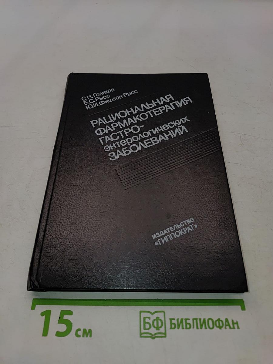 Рациональная фармакотерапия гастроэнтерологических заболеваний
