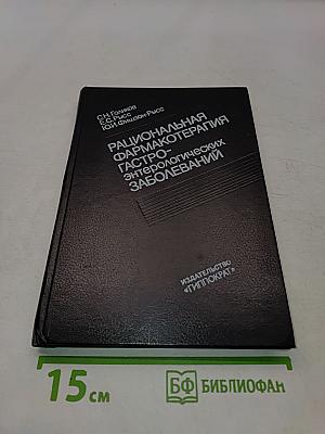 Рациональная фармакотерапия гастроэнтерологических заболеваний