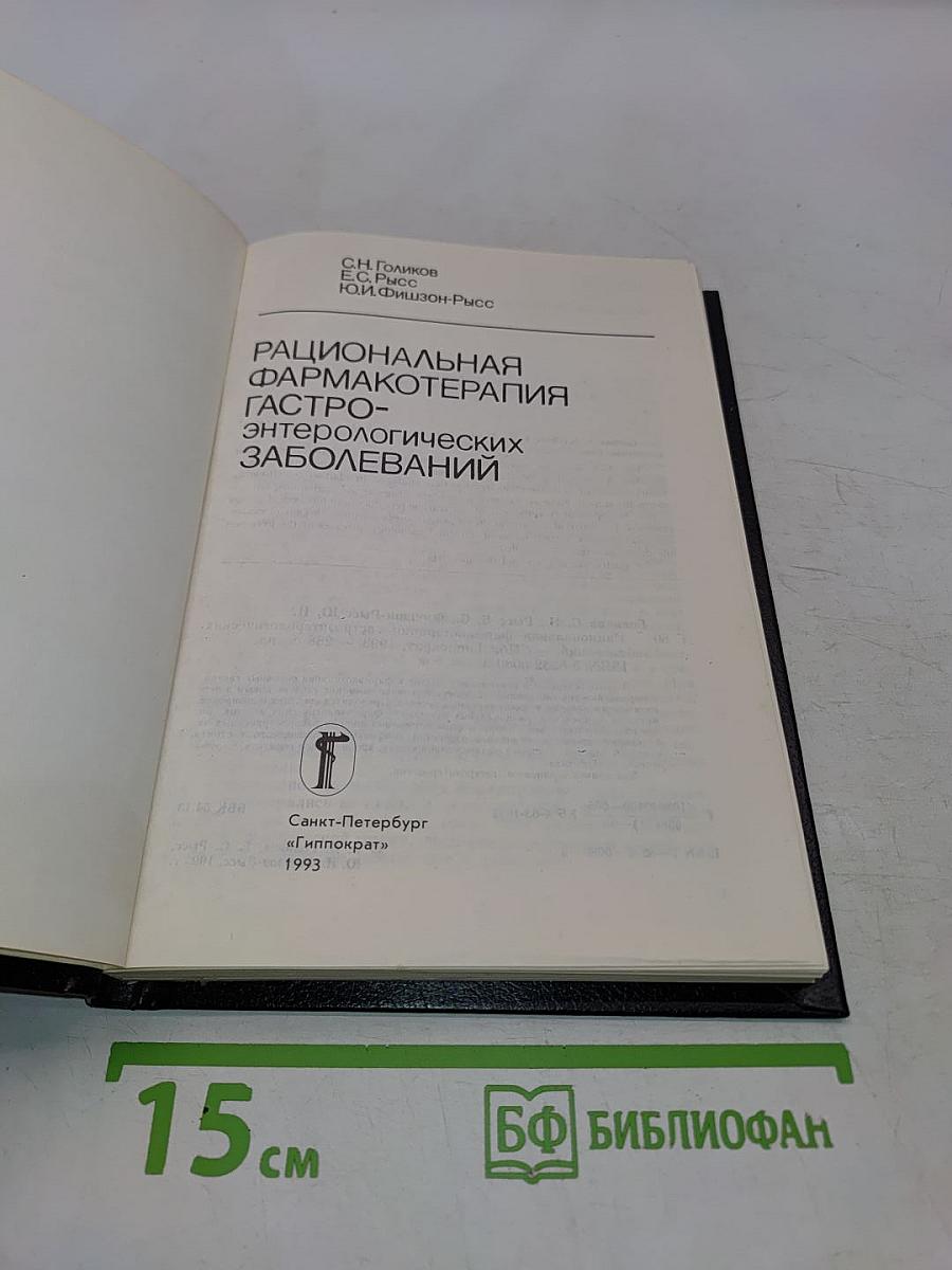 Рациональная фармакотерапия гастроэнтерологических заболеваний