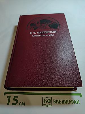 Славенские вечера