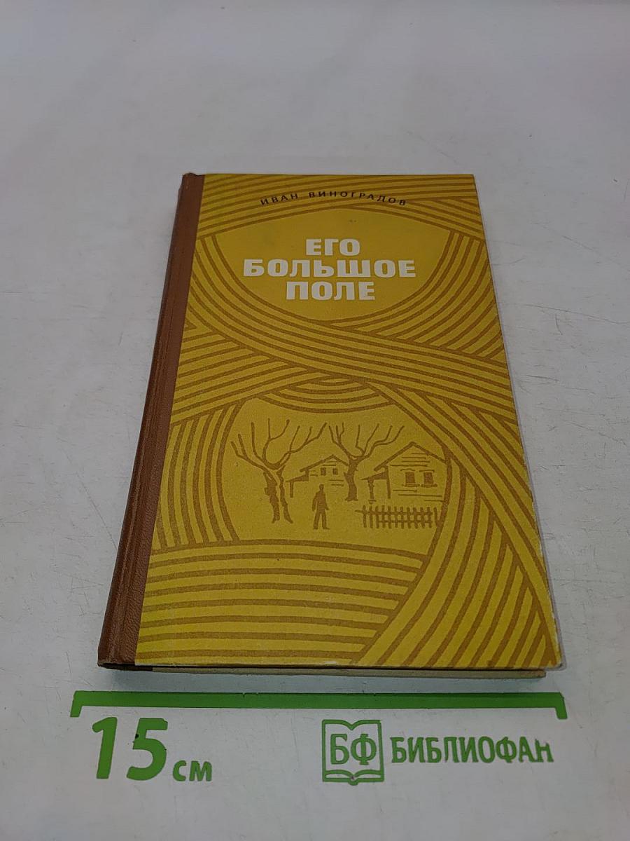 Его большое поле