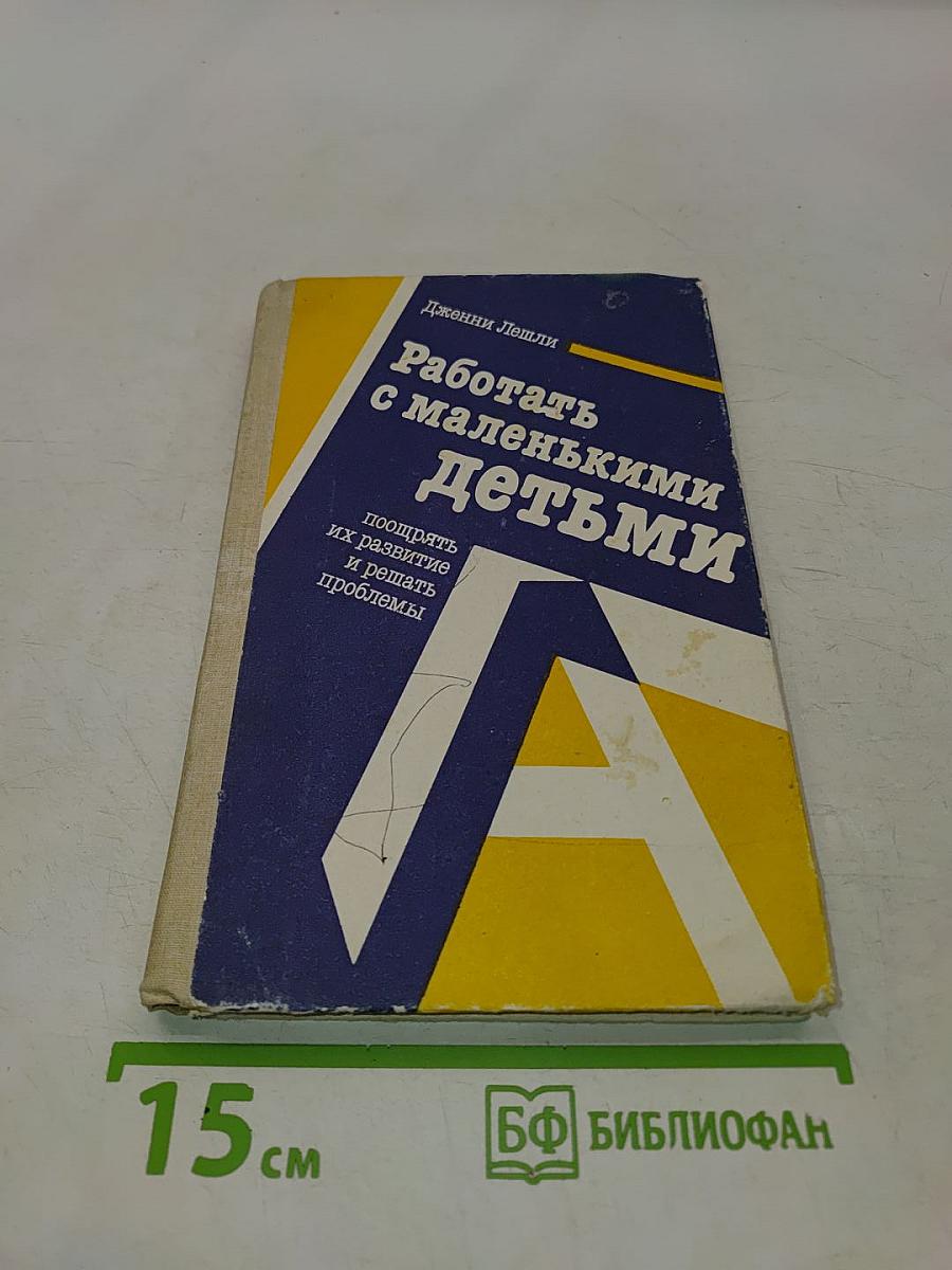 Работать с маленькими детьми: Поощрять их развитие и решать проблемы
