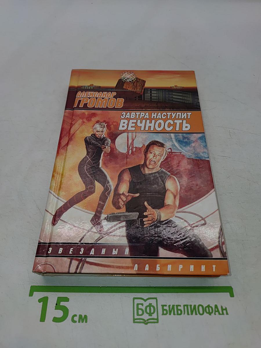 Завтра наступит вечность