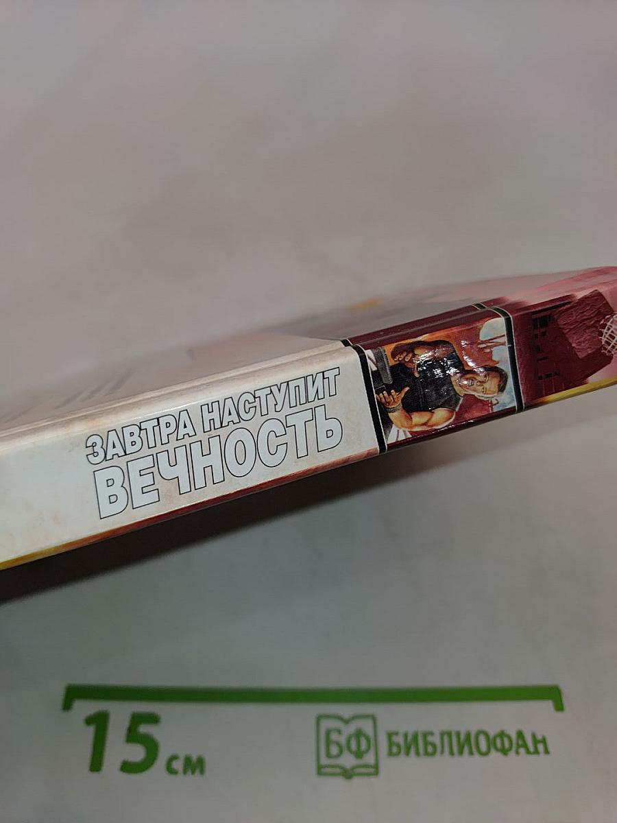 Завтра наступит вечность