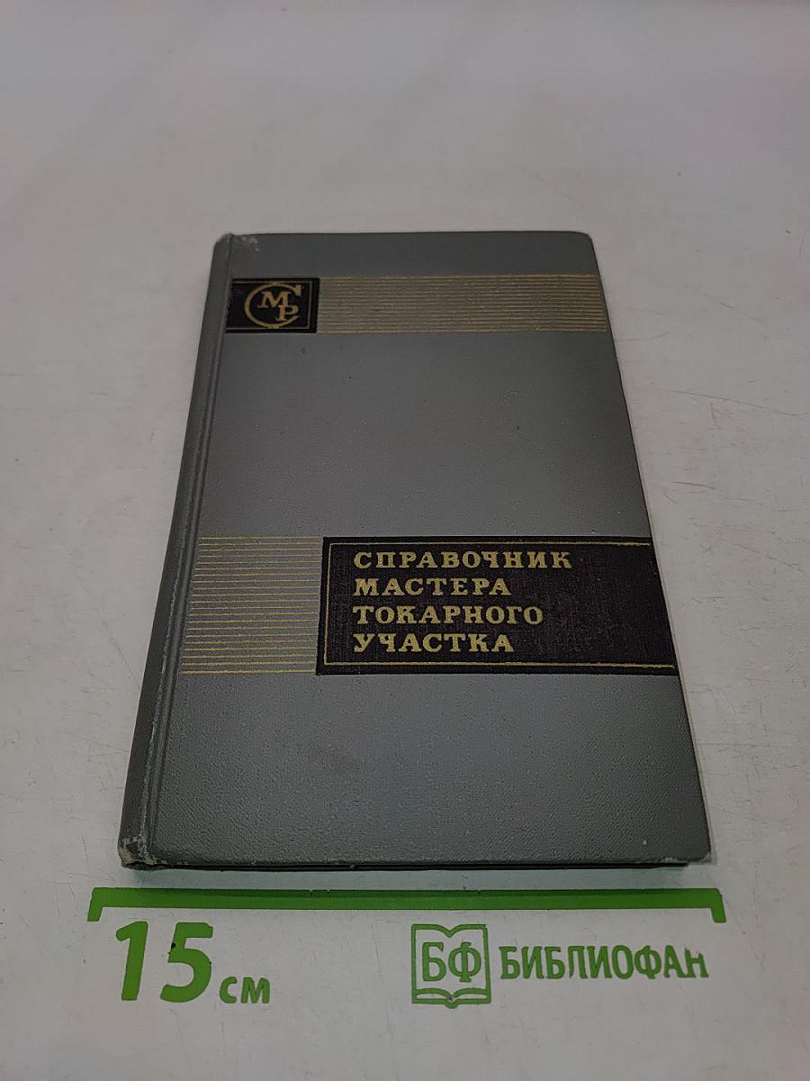 Справочник мастера токарного участка