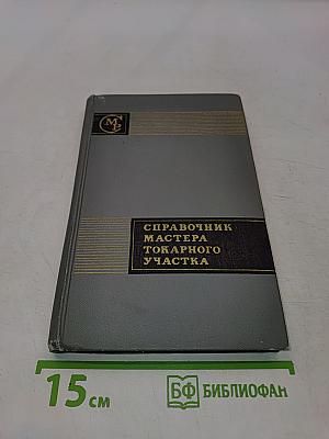 Справочник мастера токарного участка